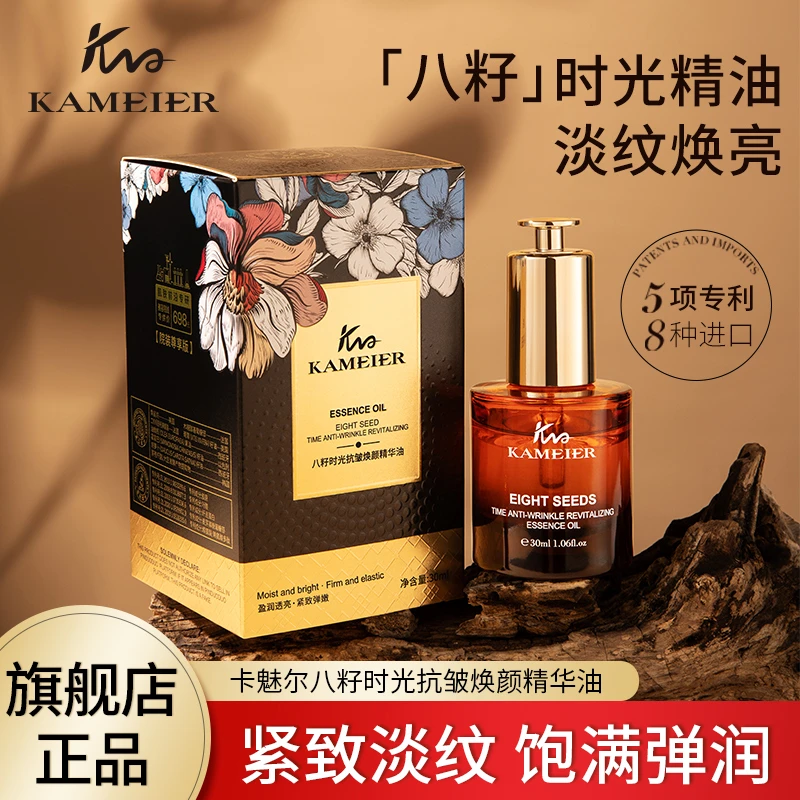 卡魅尔八籽时光抗皱焕颜精华油30ml保湿，滋润养肤，紧致，抗皱