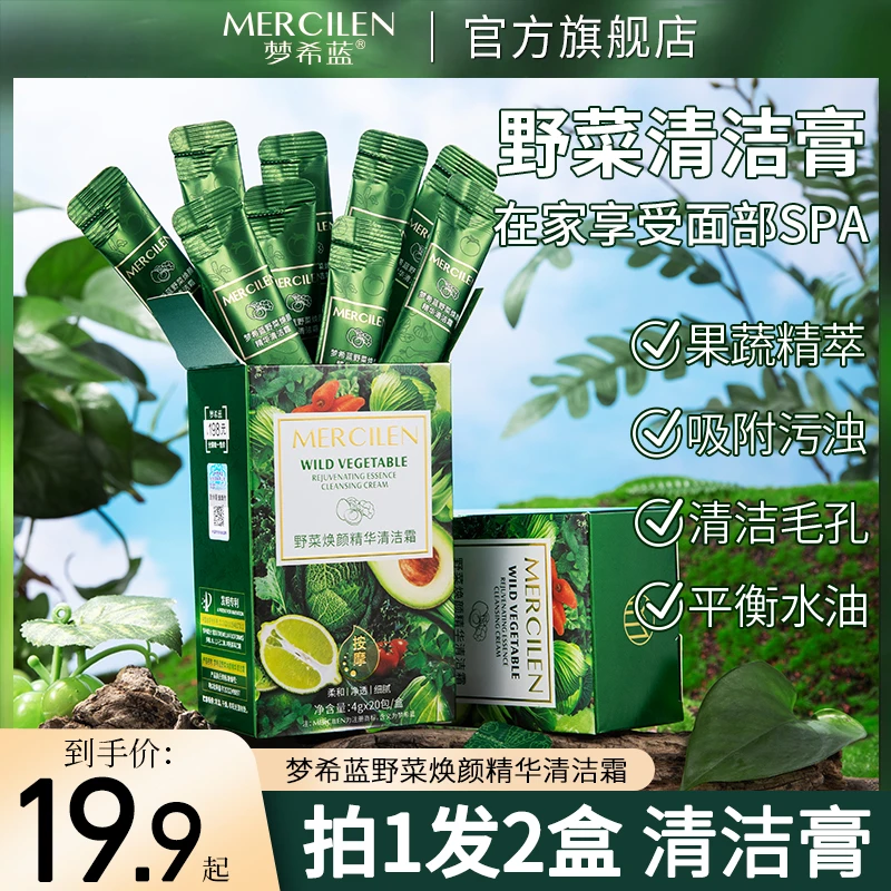 【拍1发2】梦希蓝野菜焕颜精华清洁霜4gx20包