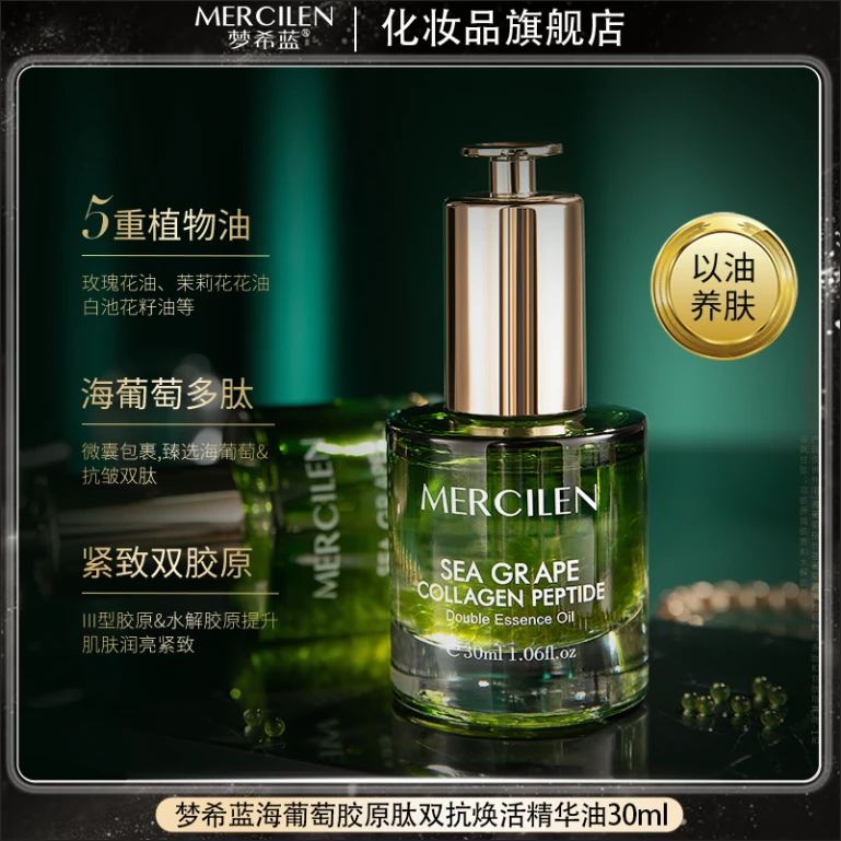 【臻选 保湿 紧致 抗皱】梦希蓝海葡萄胶原肽双抗焕活精华油嫩肤