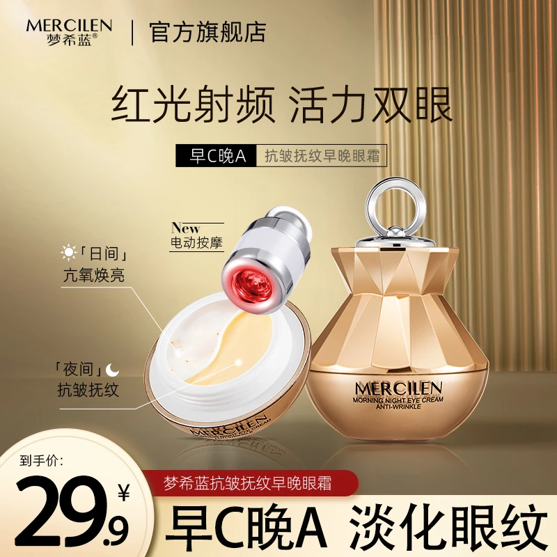 【抗皱  保湿】梦希蓝抗皱抚纹早晚眼霜15g+15g（电动）护肤日夜霜