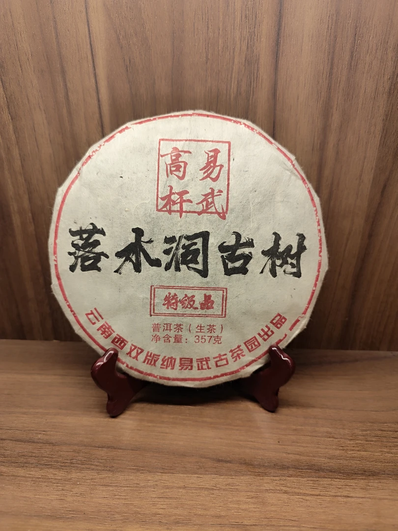 特级品2010年云南大叶种晒青茶易武高杆生茶357g落水洞古树 T0480