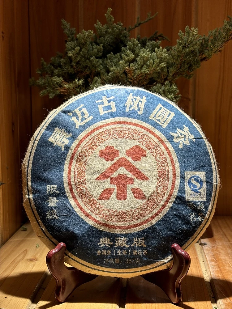 典藏版珍藏茗茶 2008年普洱大叶种生茶 357g 景迈山古树茶 T0062