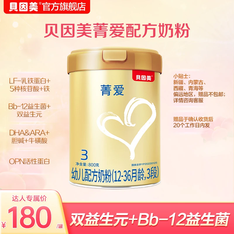 【王太专属】贝因美菁爱3段配方奶粉800克适合婴幼儿系列