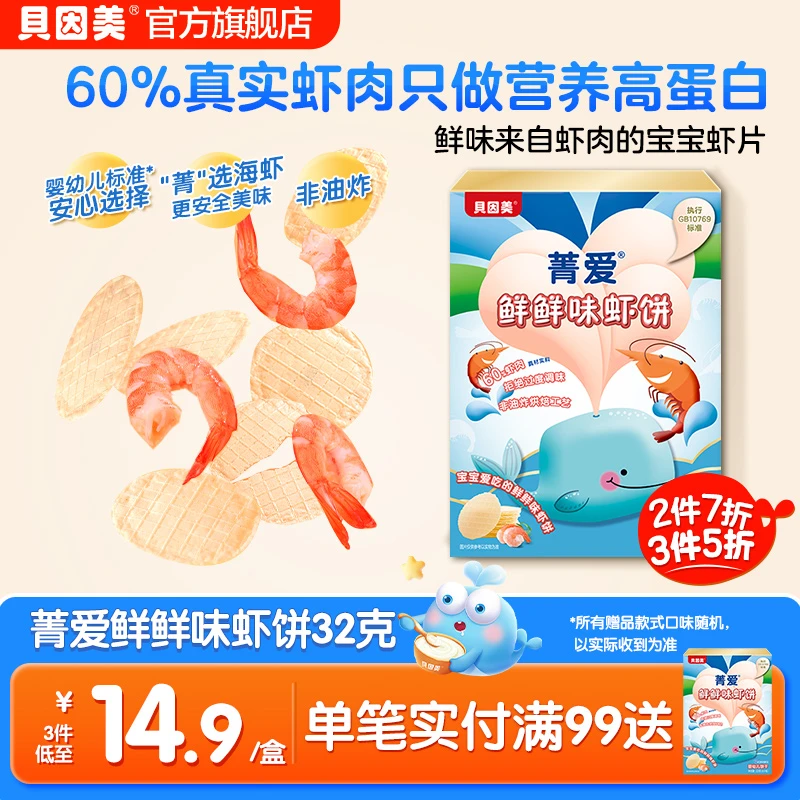 【多件多折】贝因美菁爱鲜虾片虾饼婴幼儿饼干零食32g