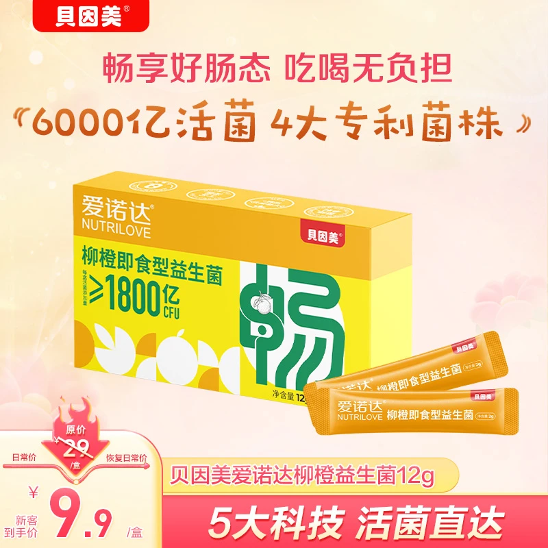 【新客9.9元】贝因美爱诺达柳橙即食型益生菌12克 活性双歧杆菌健康