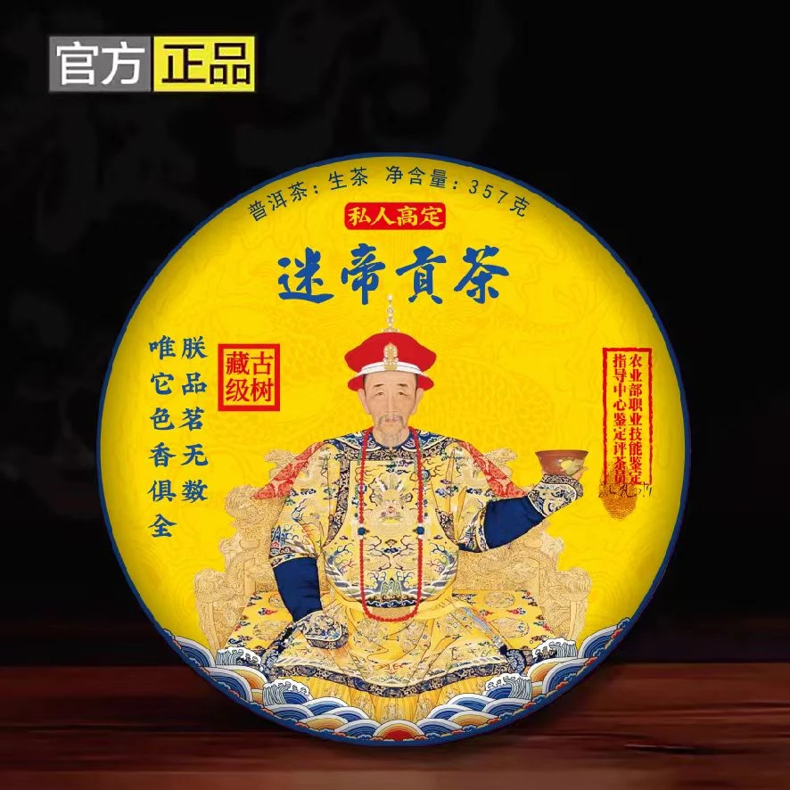 【丝绸礼盒】迷帝御用贡茶，生茶，357克