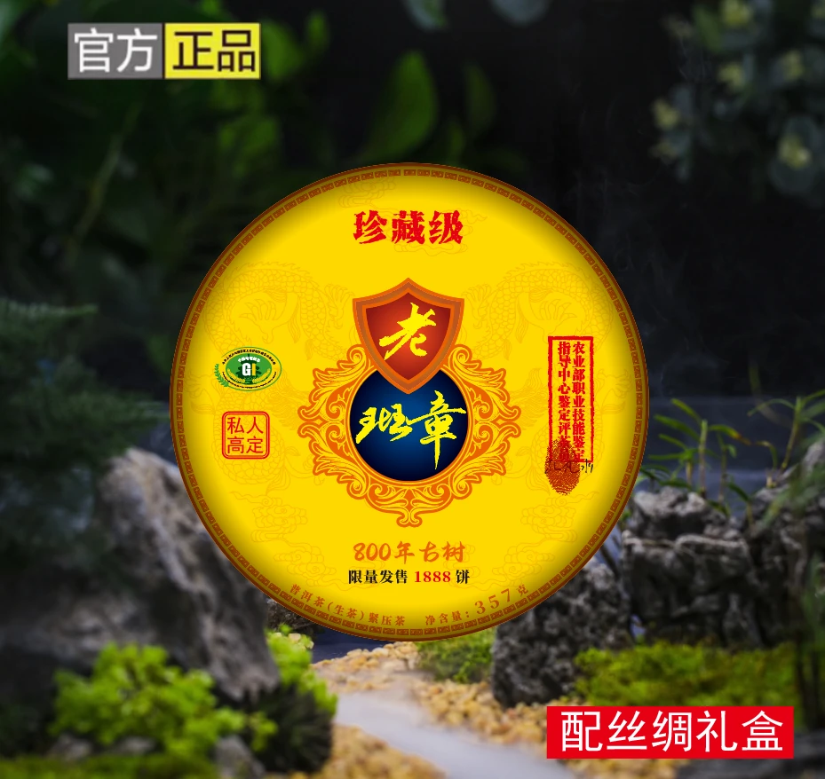 【丝绸礼盒】老班章 生茶 357克