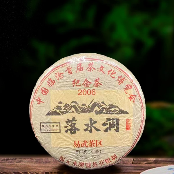 2006年易武落水洞357g生茶