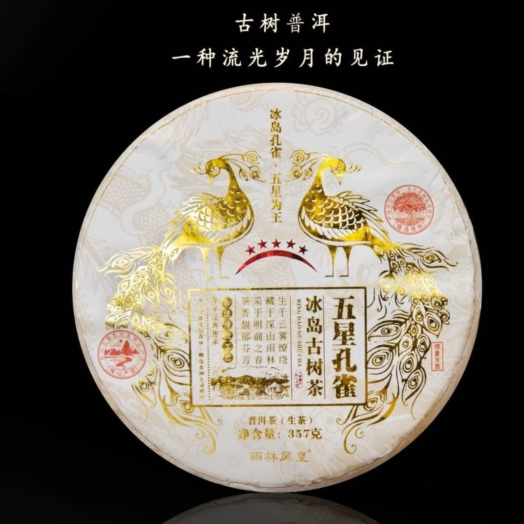 2023年雨林凤皇五星冰岛古树茶357g普洱生茶