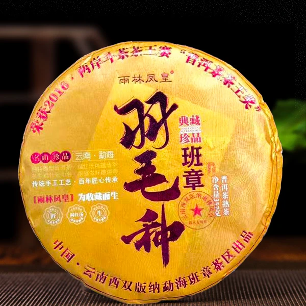 2019年羽毛种班章熟茶