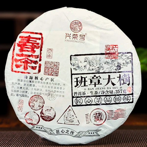 2023年班章大树生茶