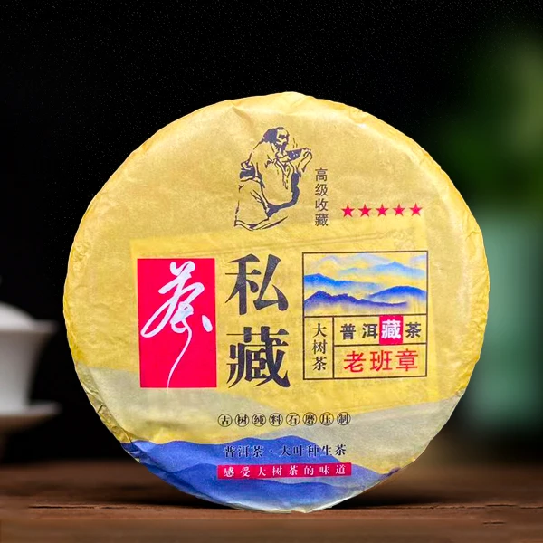 2020年老班章私藏250g生茶