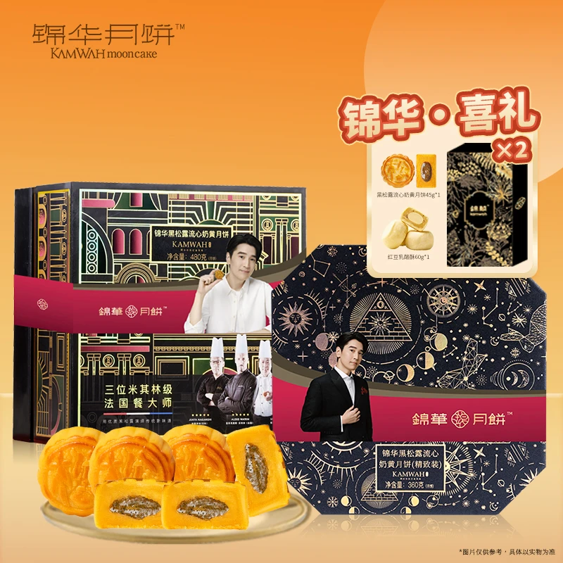锦华月饼黑松露流心奶黄组合装传统糕点下午茶点聚会早点零食