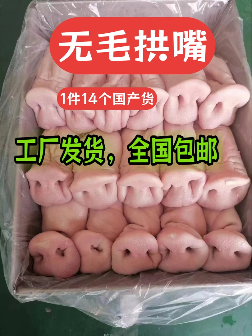 无毛精拱嘴，1件14个，包邮