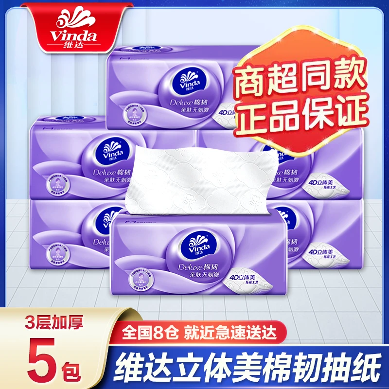 维达抽纸5包3层加厚棉韧纸巾餐巾纸家用面巾纸卫生纸巾家用面巾纸