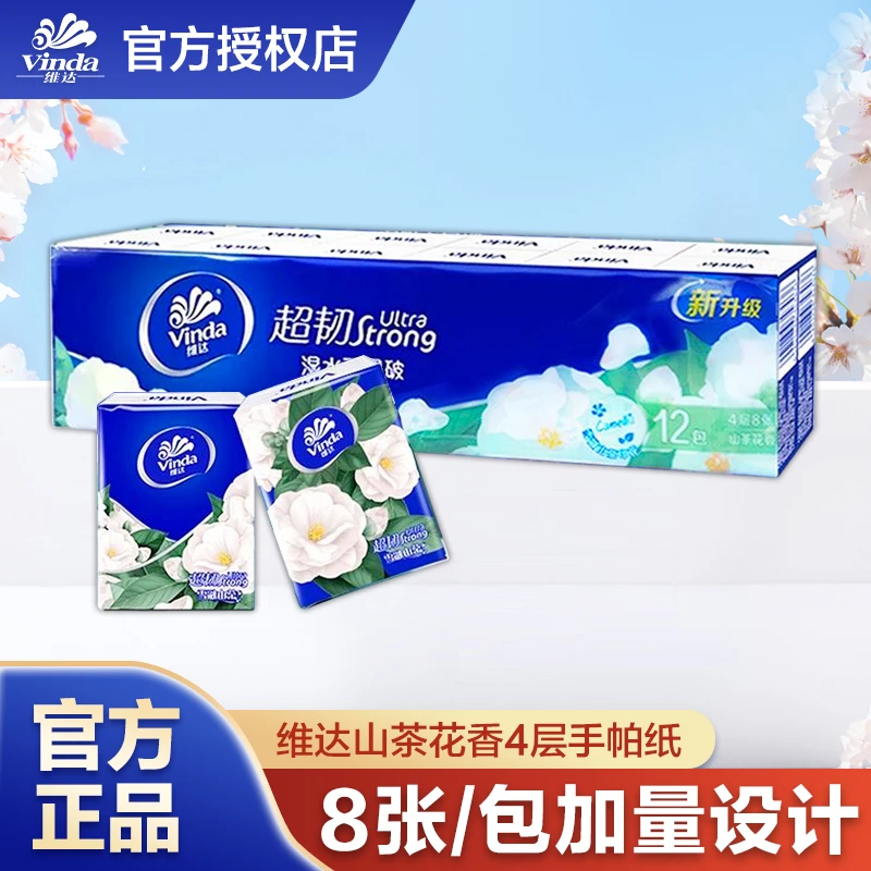 维达山茶花手帕纸4层8张12包面巾纸小包餐巾纸巾花香随身装便携式