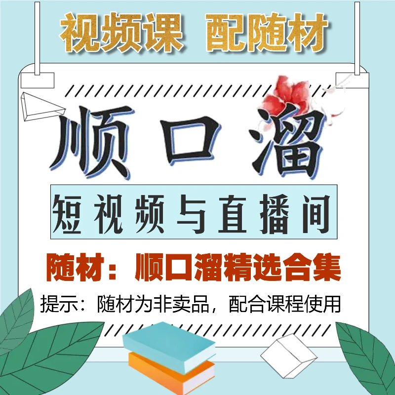 新顺口溜的短视频及直播间搭建入门在线视频课程【配送随材】