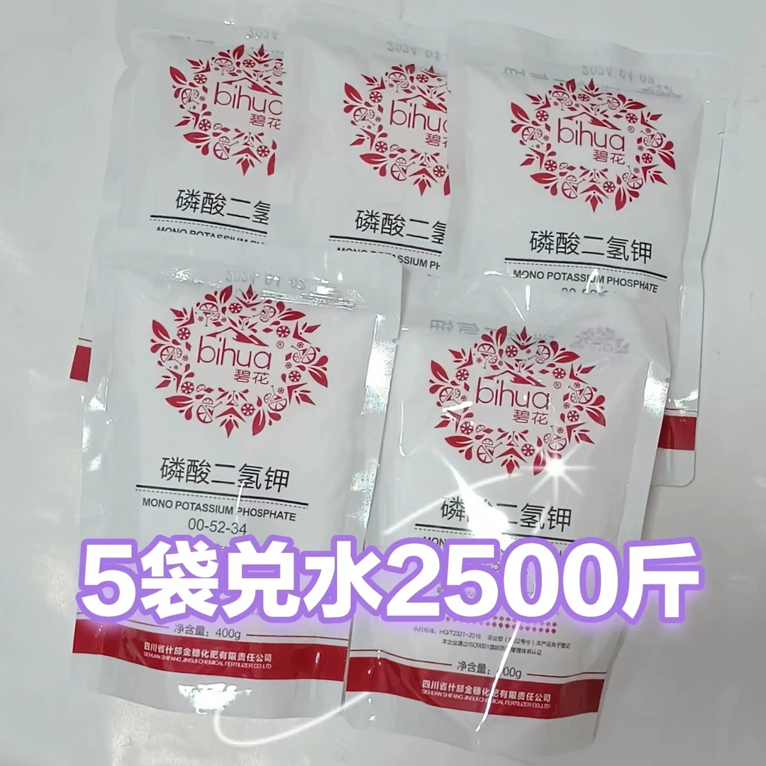 磷酸二氢钾5袋2500斤水  400克每袋
