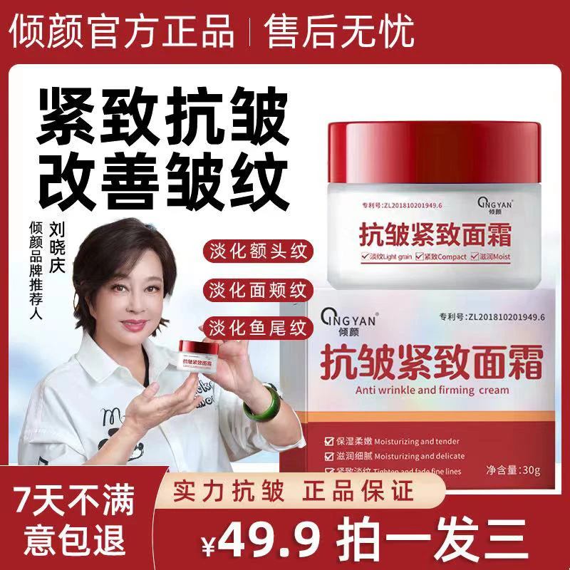 倾颜【抢！拍一发三】倾颜抗皱紧致面霜专抹抬头纹法令纹鱼尾纹颈纹