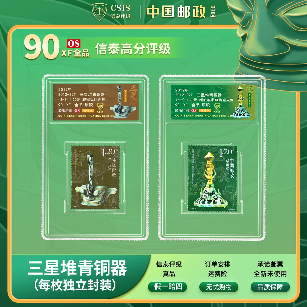 【限量版】中国邮政发行2012年三星堆青铜器邮票冰箱贴两枚信泰评级