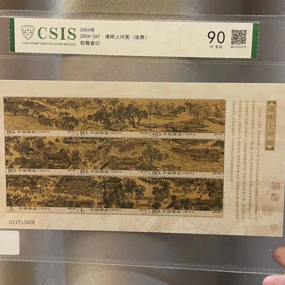 2004-26T  清明上河图（版票）全品90分