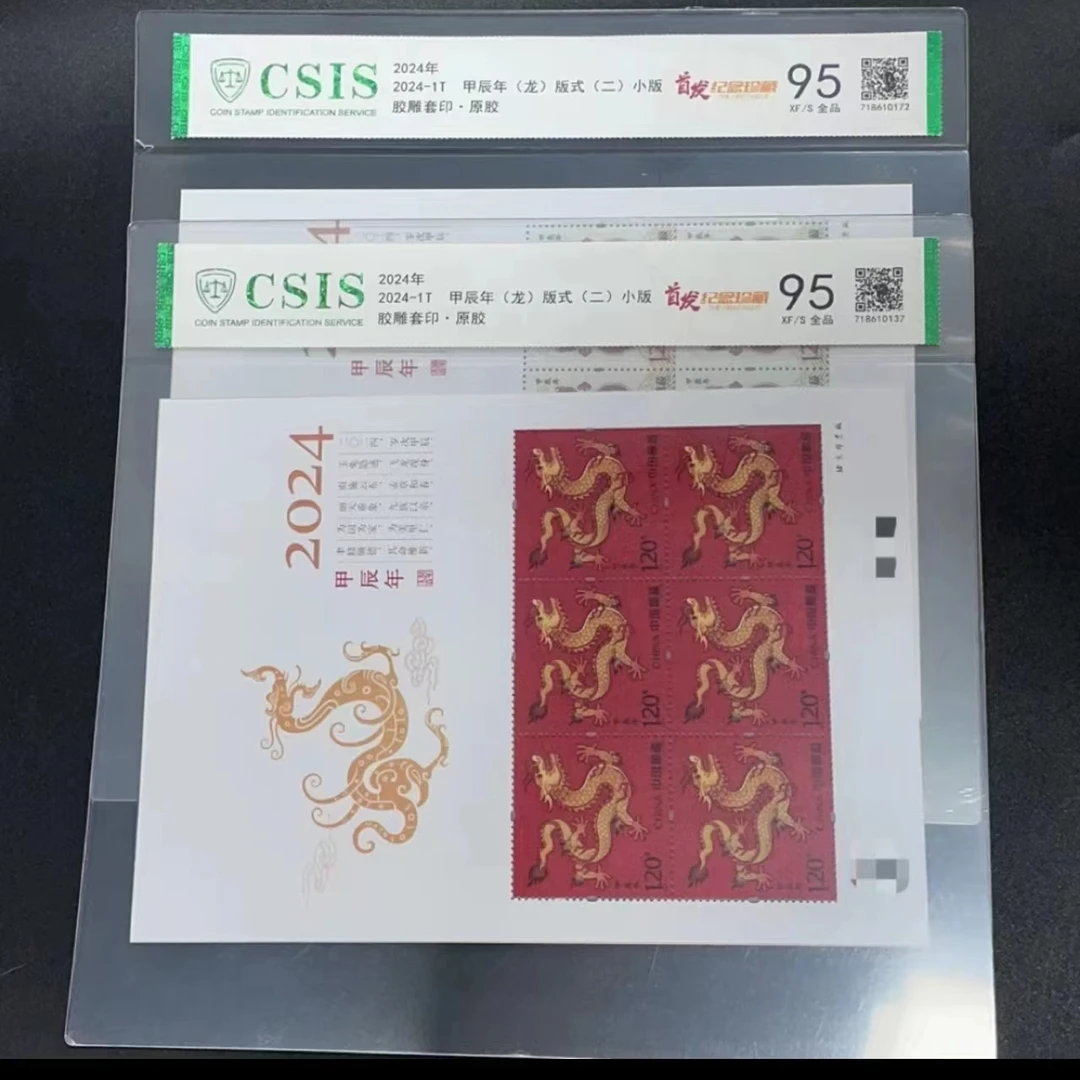 2024龙年生肖邮票 小版张 首发纪念版 信泰评级95分