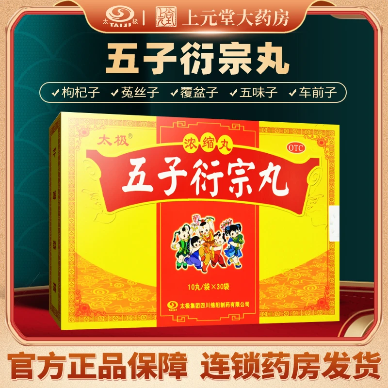 太极五子衍宗丸(浓缩丸)10丸*30袋补肾益精阳痿不育遗精早泄腰痛