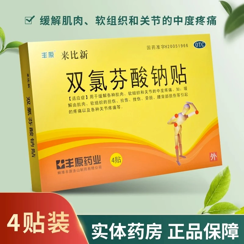 丰原双氯芬酸钠贴50mg*4贴用于缓解各种肌肉软组织关节的中度疼痛止疼止痛包邮官方正品