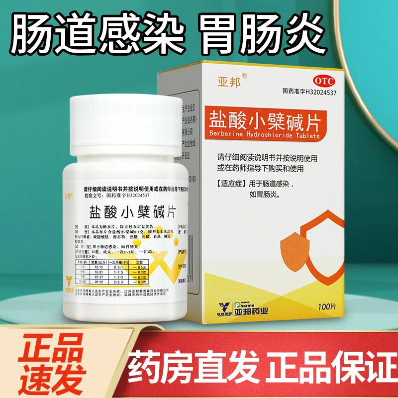 亚邦盐酸小檗碱片0.1g*100片肠道感染如胃肠炎口服用药官方正品