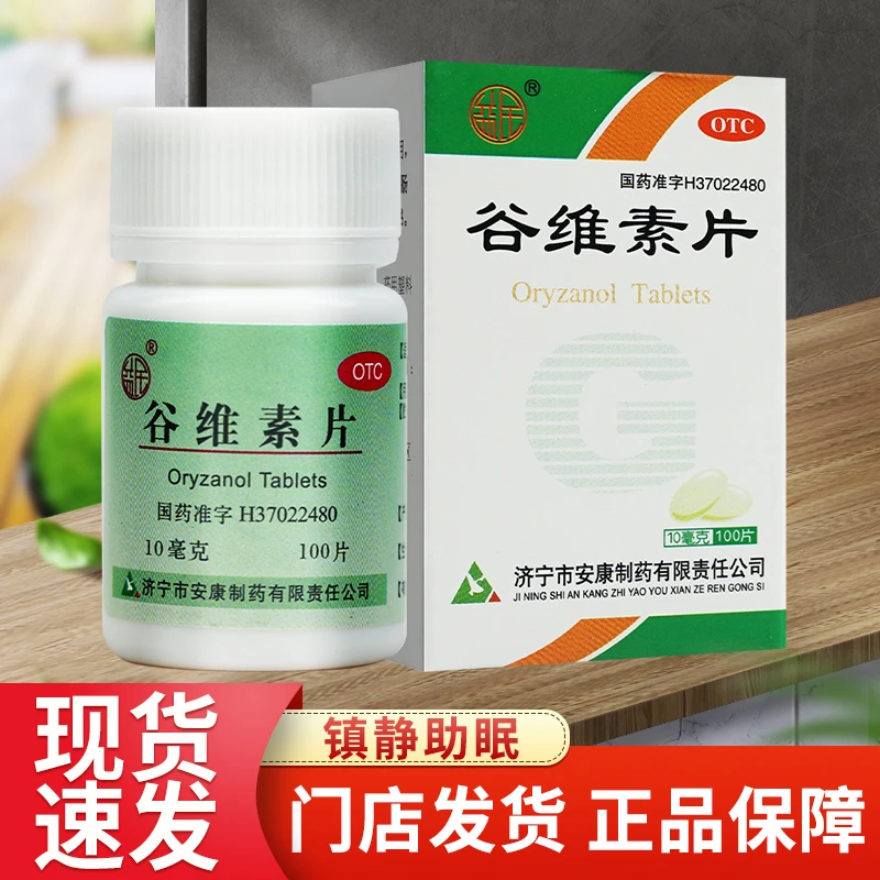 益民谷维素片10mg*100片神经官能症更年期官方正品小瓶一百片