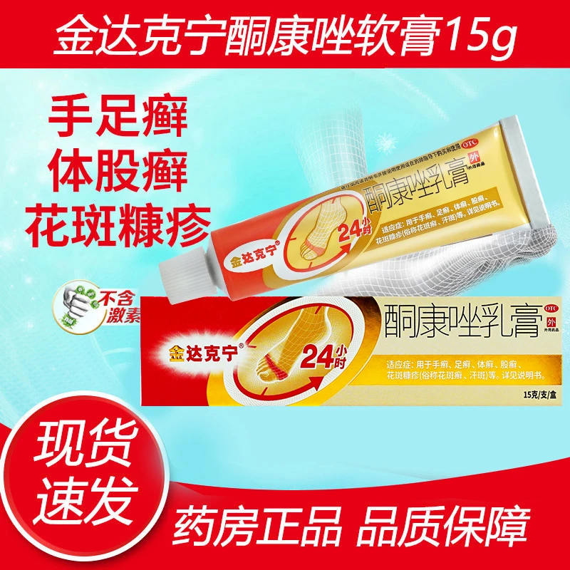 金达克宁酮康唑乳膏2%*15g皮肤念珠菌病手癣足癣花斑癣治脚气