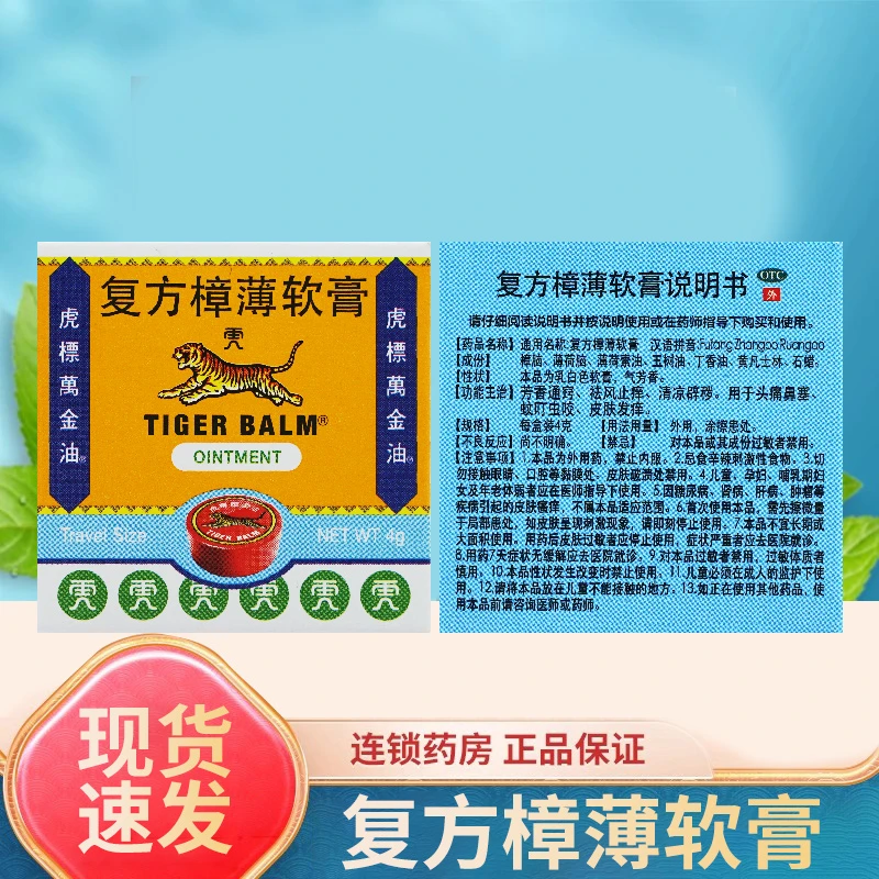 虎标万金油复方樟薄软膏 4g蚊叮虫咬皮肤发痒正品老牌子止痒