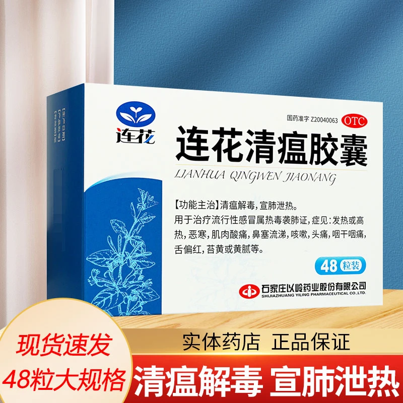 连花以岭连花清瘟胶囊0.35g*48粒发热感冒头痛清瘟解毒宣肺泄热口服用药非颗粒