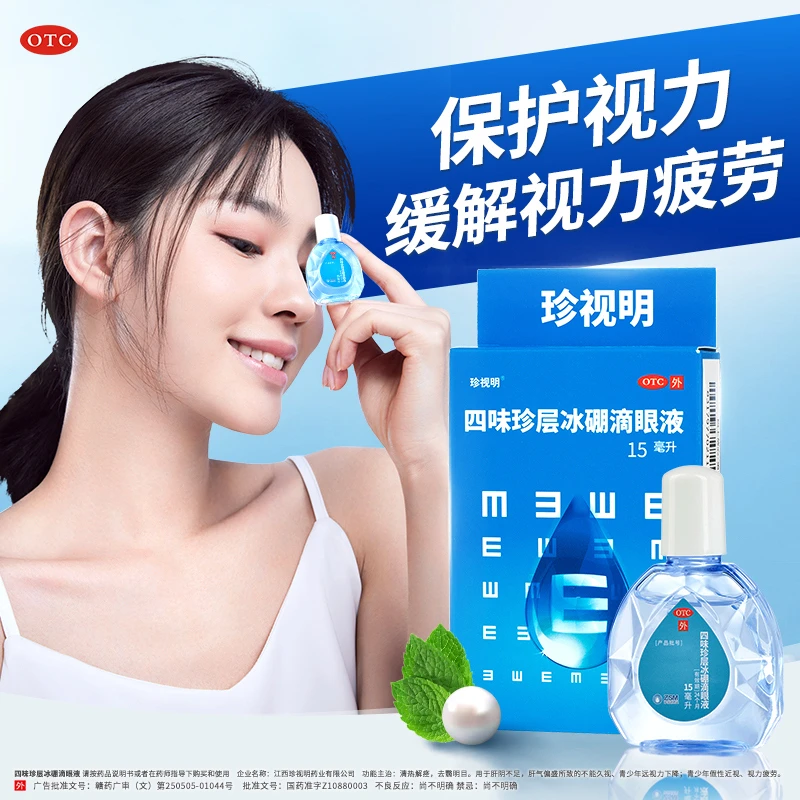珍视明四味珍层冰硼滴眼液15ml缓解视疲劳假性近视