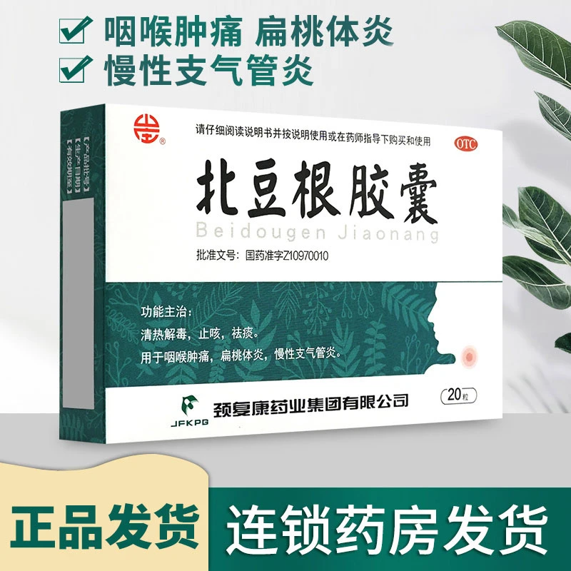 山庄北豆根胶囊30mg*20粒止咳祛痰咽喉肿痛扁桃体炎慢性支气管炎