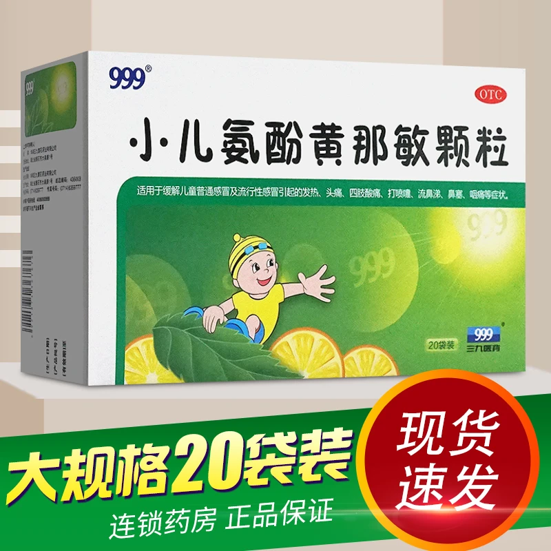 999小儿氨酚黄那敏颗粒6g*20袋儿童感冒流感发热头痛喷嚏流涕