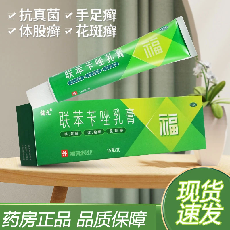 福元联苯苄唑乳膏1%*15g