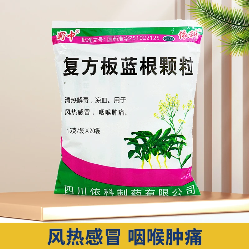 蜀中复方板蓝根颗粒15g*20袋清热解毒凉血风热感冒咽喉肿痛口服儿童