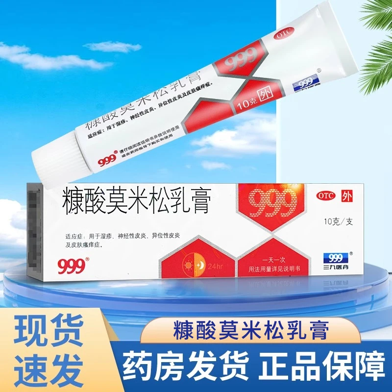 999糠酸莫米松乳膏0.1%*10g湿疹神经性皮炎止痒抗过敏糠酸莫米松正品乳膏