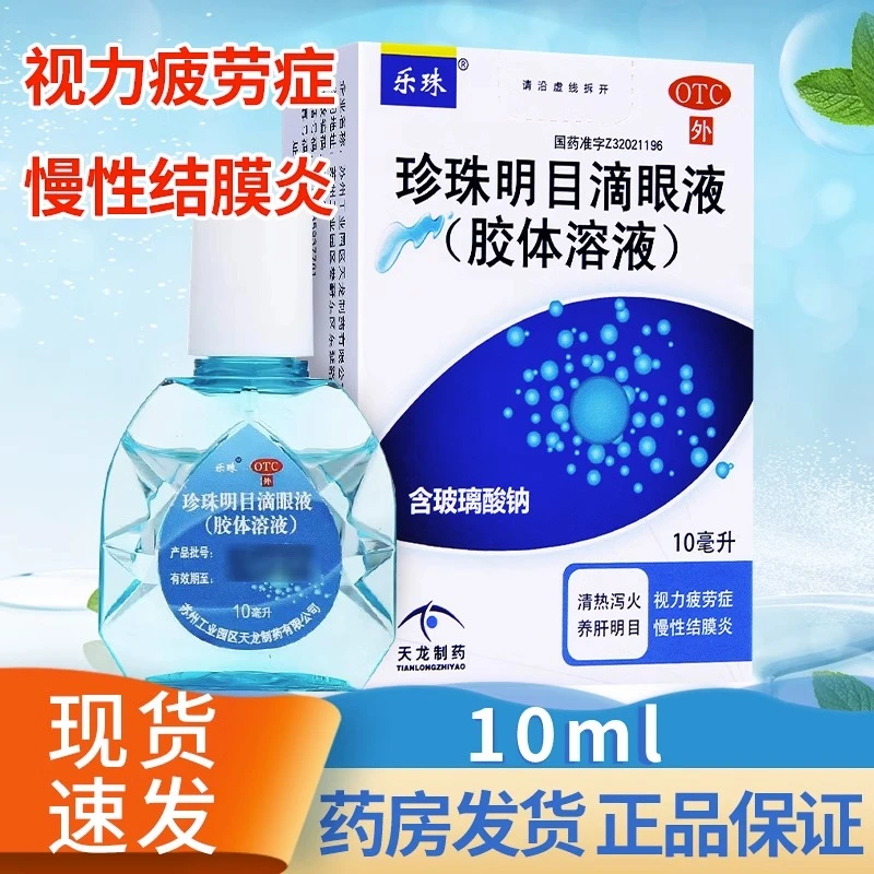 乐珠珍珠明目滴眼液(胶体溶液)10ml清热养肝明目视疲劳慢性结膜炎官方正品珍珠明目眼药水