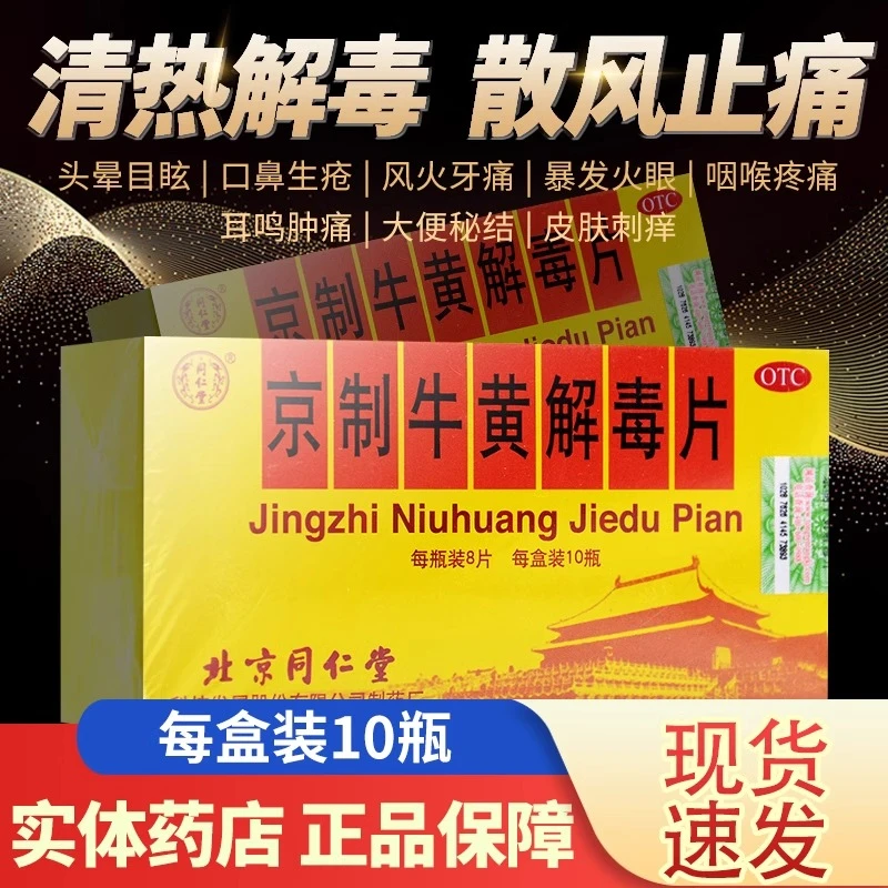 同仁堂京制牛黄解毒片0.6g*80片清热解毒止痛口疮牙痛咽痛耳鸣正品