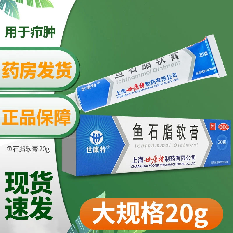 世康特鱼石脂软膏10%*20g用于疖肿官方正品
