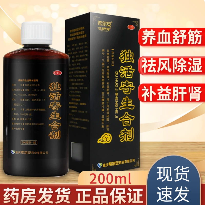 伍舒芳独活寄生合剂200ml养血舒筋祛风除湿补益肝肾腰膝冷痛官方正品