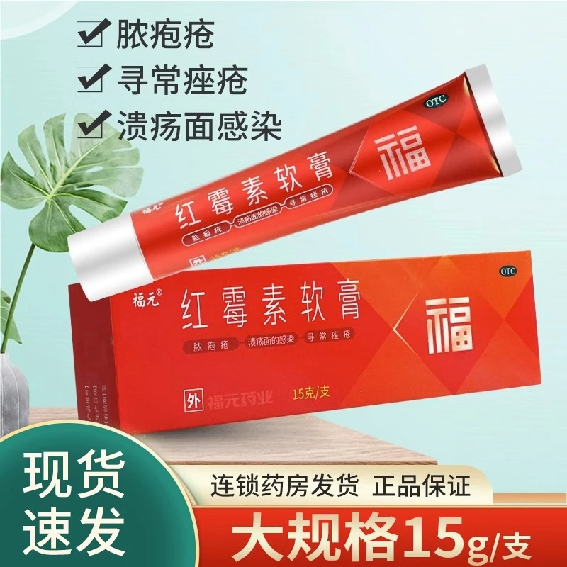 福元红霉素软膏1%*15g脓疱疮溃疡面感染寻常痤疮