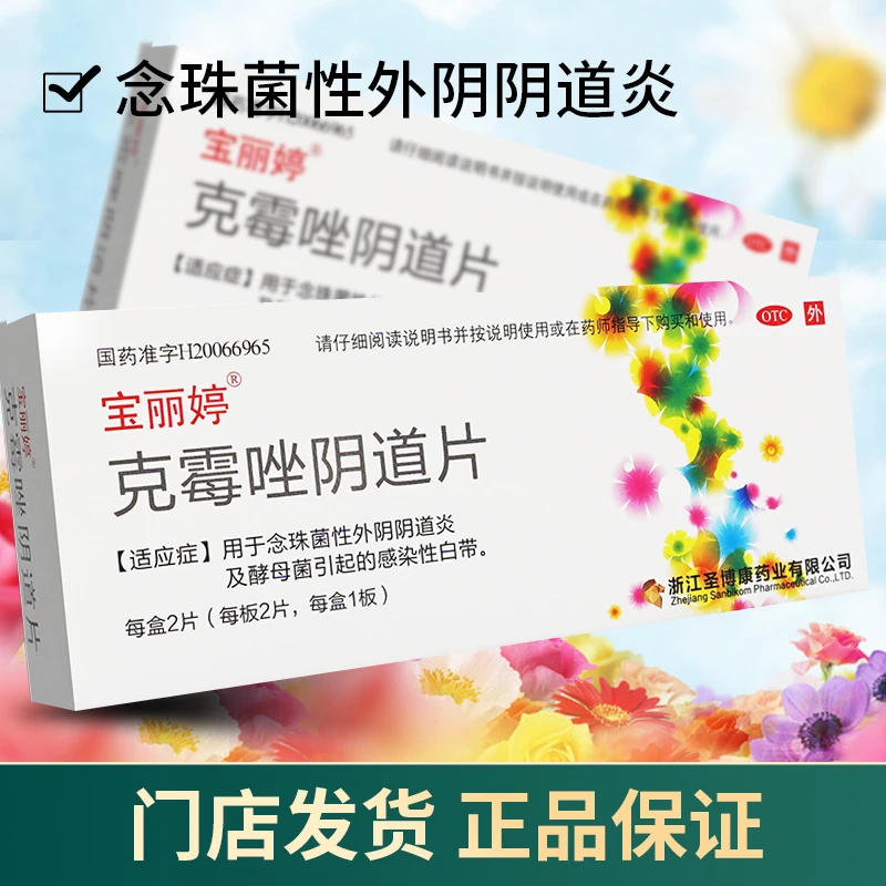宝丽婷克霉唑阴道片0.5g*2片念珠菌性外阴阴道炎