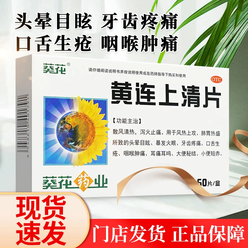 葵花黄连上清片0.24g*60片头晕目眩火眼牙齿疼痛口舌生疮咽喉肿痛官方正品