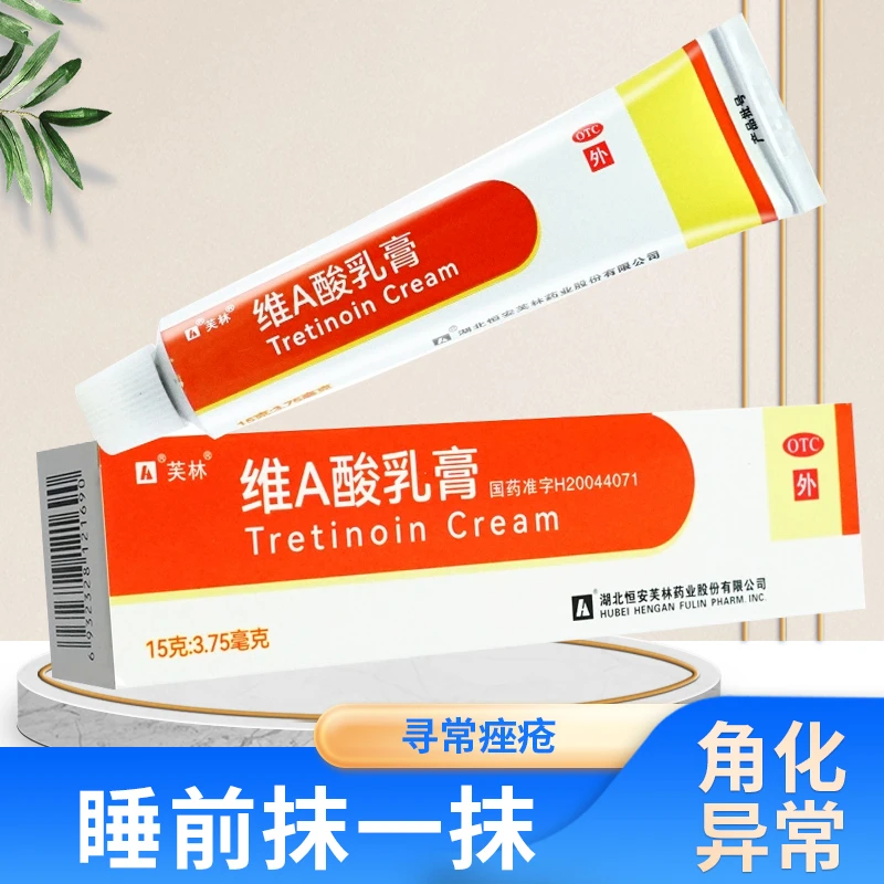芙林维A酸乳膏0.025%*15g寻常痤疮皮肤角化异常性疾病维a酸乳膏官方正品