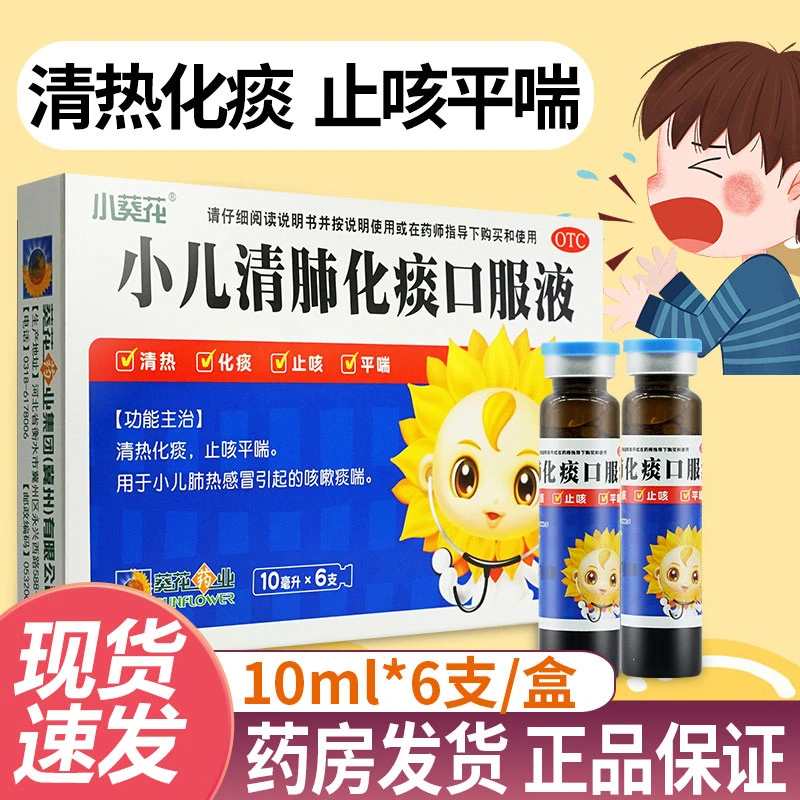 小葵花小儿清肺化痰口服液10ml*6支清热化痰止咳平喘咳嗽痰喘