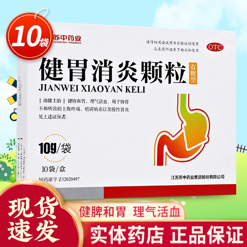 苏中药业健胃消炎颗粒10g*10袋有糖型健脾和胃理气活血腹痛慢性胃炎