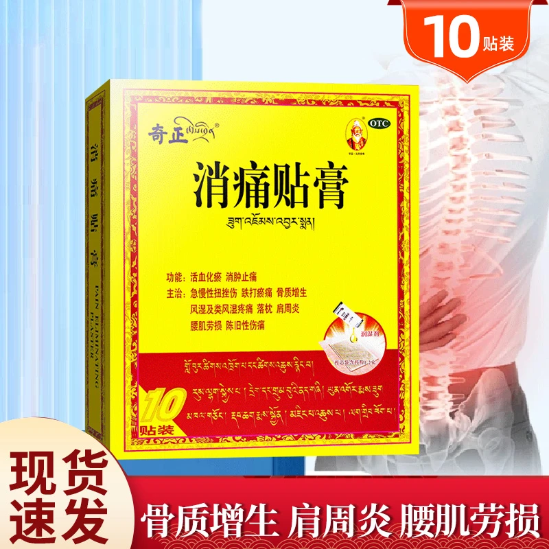 奇正消痛贴膏(1.2g+2.5ml)*10贴活血化瘀消肿止痛跌打损伤增生奇正藏药正品
